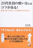 20代社員の使い方にはコツがある!―採用・使い方から上手な辞めさせ方まで (アスカビジネス)