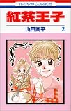 紅茶王子 (2) (花とゆめCOMICS)