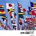 世界の国歌101