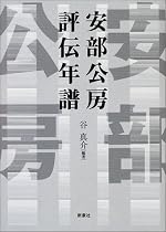 安部公房評伝年譜
