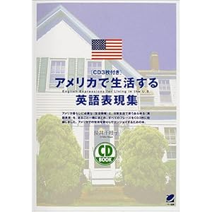 【クリックで詳細表示】アメリカで生活する英語表現集 (CD book) [単行本]