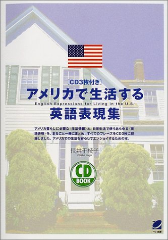 アメリカで生活する英語表現集 (CD book)