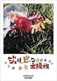 スコアブック 太陽族/ジェリービーン 「バリアフリー」「君のまま」「雨の音」も特別収録-