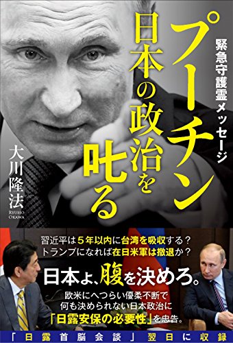 プーチン 日本の政治を叱る (OR books)