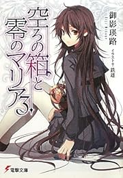 ¶õ¤í¤ÎÈ¢¤ÈÎí¤Î¥Þ¥ê¥¢¡Ò3¡Ó (ÅÅ·âʸ¸Ë)