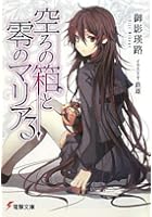 空ろの箱と零のマリア 3