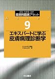 エキスパートに学ぶ 皮膚病理診断学 (皮膚科臨床アセット)