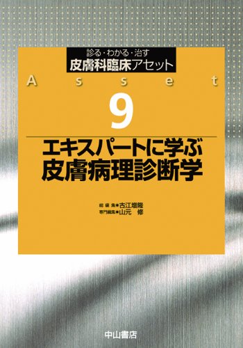 エキスパートに学ぶ 皮膚病理診断学 (皮膚科臨床アセット)のJPEG画像