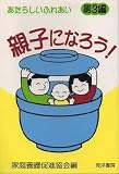 親子になろう! (あたらしいふれあい)