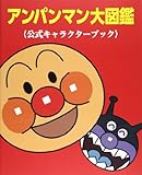 アンパンマン大図鑑〈公式キャラクターブック〉