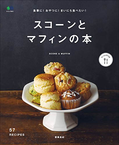 食事に! おやつに! まいにち食べたい!　スコーンとマフィンの本［雑誌］ ei cooking (Japanese Edition)