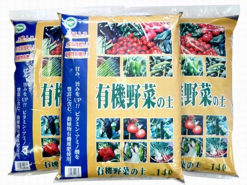 【送料無料でお届け！】　野菜用培養土　「有機野菜の土（14L）」　３袋セット