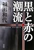 黒と赤の潮流 (ハヤカワ・ミステリワールド)