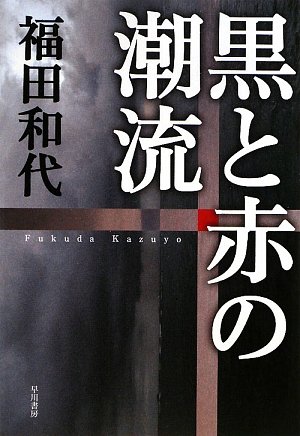 黒と赤の潮流 (ハヤカワ・ミステリワールド)