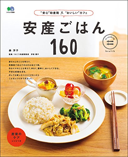 安産ごはん160[雑誌] ei cookingシリーズ (Japanese Edition)