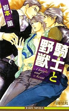 騎士(ナイト)と野獣 (ビーボーイノベルズ)