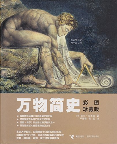 A Short History of Nearly Everything - Illustrated Edition - IN CHINESE - Wan Wu Jian Shi - 万物简史