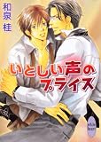 いとしい声のプライス