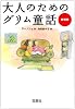 大人のためのグリム童話 (宝島社文庫)