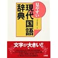 見やすい現代国語辞典<br>三省堂編修所編 <br>三省堂<br>2310円<br>ISBN:9784385160467