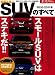 国産&輸入SUVのすべて 2010-2011年 (モーターファン別冊 統括シリーズ vol. 22)