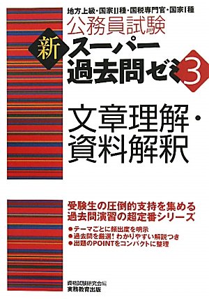公務員試験 新スーパー過去問ゼミ3 文章理解・資料解釈