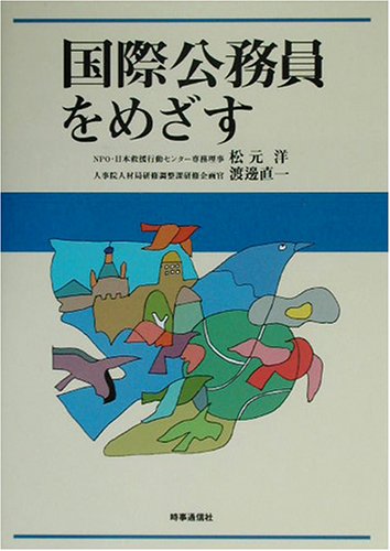 Cover image : 国際公務員をめざす