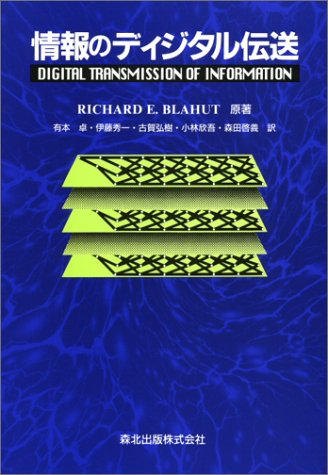 Cover image : 情報のディジタル伝送