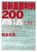 最新重要判例200 商法