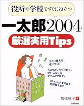 役所や学校ですぐに役立つ一太郎2004厳選実用Tips
