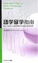 語学留学指南―知っておきたい語学留学の幻想と成功条件