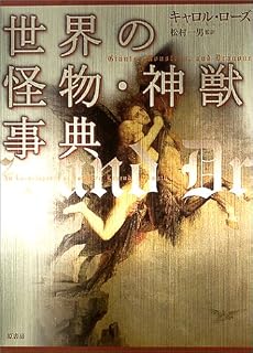 世界の怪物・神獣事典 (シリーズ・ファンタジー百科)