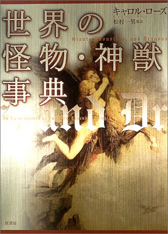 Cover image : 世界の怪物・神獣事典 (シリーズ・ファンタジー百科)