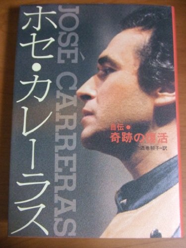 Cover image : 自伝ホセ・カレーラス―奇跡の復活