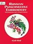 Russian Punchneedle Embroidery (Dover Embroidery, Needlepoint)