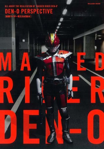DEN-O PERSPECTIVE 仮面ライダー電王 公式読本 (ミリオンムック 6)