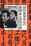 唄う爆弾30連発! 河内家菊水丸の新聞詠み河内音頭-