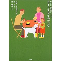 【クリックで詳細表示】ライフスタイルブック (やさしい中医学シリーズ)： 劉 伶， 劉 暁非， 川瀬 清： 本