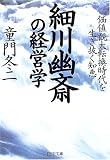 細川幽斎の経営学 価値観大転換時代を生き抜く知恵 (PHP文庫)