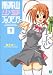 南青山少女ブックセンター〈1〉 (MF文庫J)