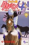 じゃじゃ馬グルーミンUP 24 (24) (少年サンデーコミックス)