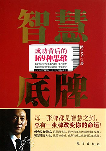 智慧底牌 (Hole Card of Wisdom) (Chinese Edition)