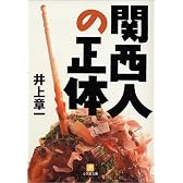 関西人の正体 (小学館文庫)