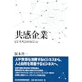 共感企業<br>阪本 啓一著 <br>日本経済新聞出版社<br>1995円<br>ISBN:9784532316495