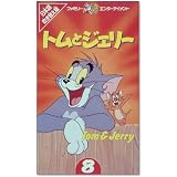 トムとジェリー(8)【日本語吹替版】 [VHS]