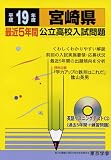 宮崎県公立高校入試問題 (平成19年度) (公立高校入試問題シリーズ (45))/