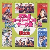 忍たま乱太郎 ス-パ-ベストテ-マ集