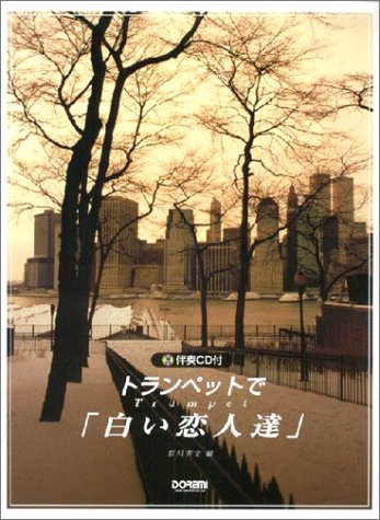 Cover image : 伴奏CD付 トランペットで「白い恋人達」