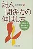 対人関係力の伸ばし方