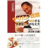 やりたい放題で成功する大きな夢のかなえ方